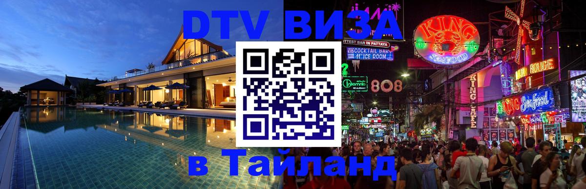 DTV Visa Тайланд купить Минск 