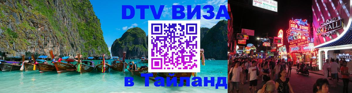 Стоимость и условия DTV визы — оформление в Таиланд под ключ - Минск 